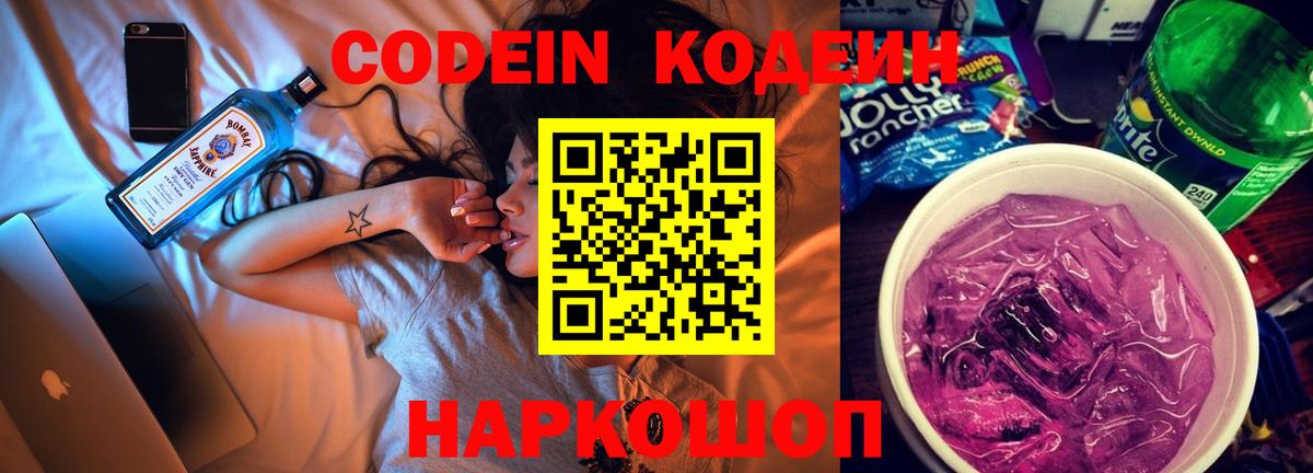 Кодеин Purple Drank  Вход с VPN  Codein напиток Lean (лин)  Лысьва 